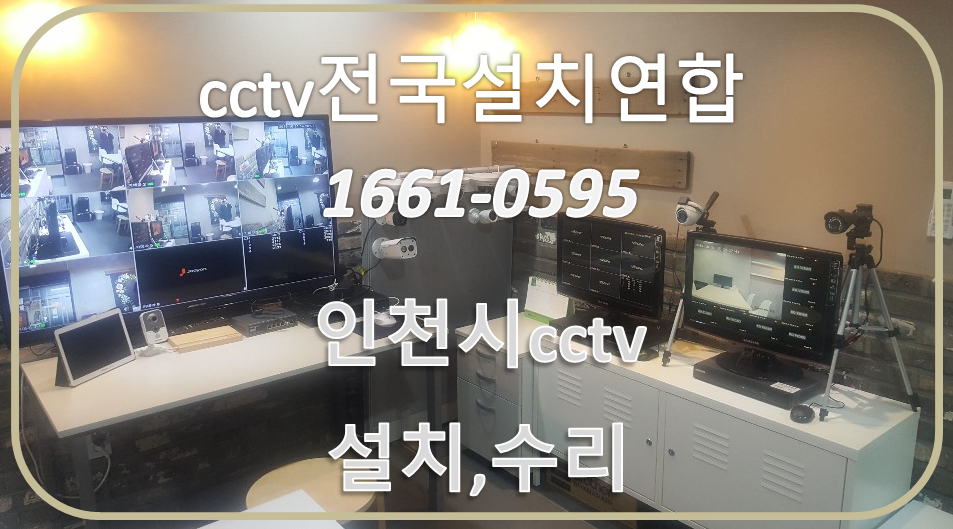 인천시cctv업체,cctv전국설치연합.PNG
