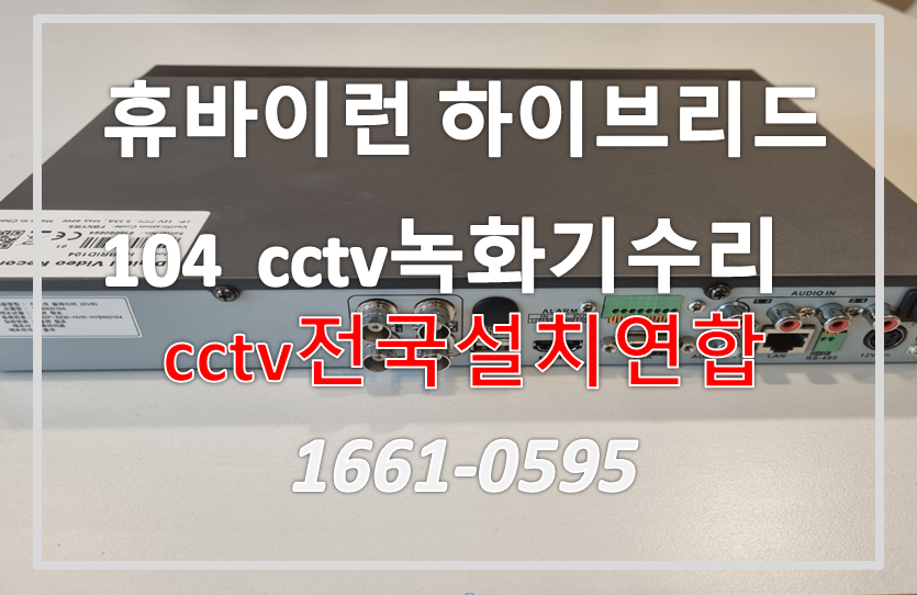 휴바이런 하이브리드104 cctv녹화기수리,HUVIRON CCTV수리,CCTV수리업체,CCTV전국설치연합.PNG