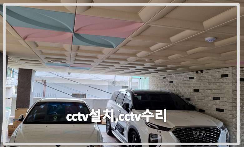 cctv설치,cctv수리,주차장cctv설치,cctv설치업체,cctv수리업체.PNG