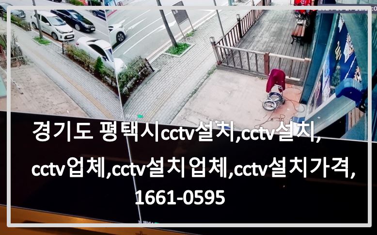 경기도 평택시cctv설치,cctv설치,cctv업체,cctv설치업체,cctv설치가격,cctv전국설치연합.JPG