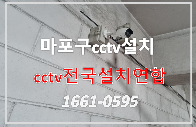 마포구cctv설치,cctv업체,cctv설치가격,cctv전국설치연합.PNG