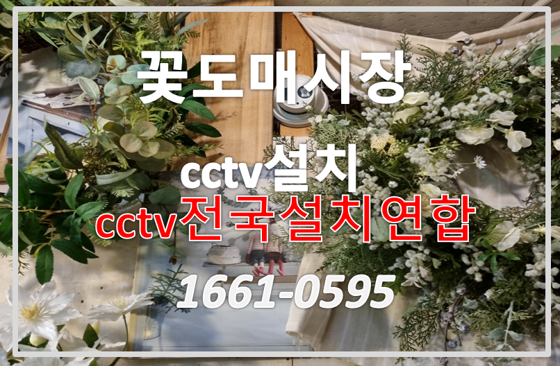 강남꽃도매시장cctv설치,cctv설치가격,cctv전국설치연합.PNG