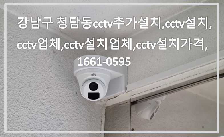 강남구청담동cctv추가설치,cctv설치,cctv업체,cctv설치업체,cctv설치비용,cctv전국설치연합.JPG