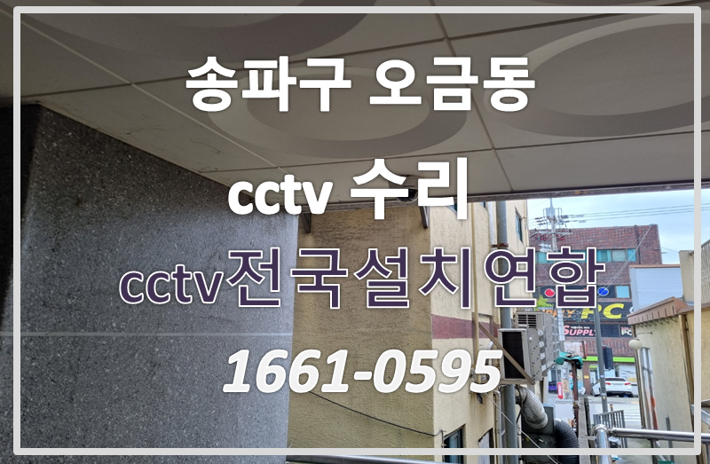 송파구오금동cctv수리,cctv수리,cctv설치가격,cctv전국설치연합.PNG