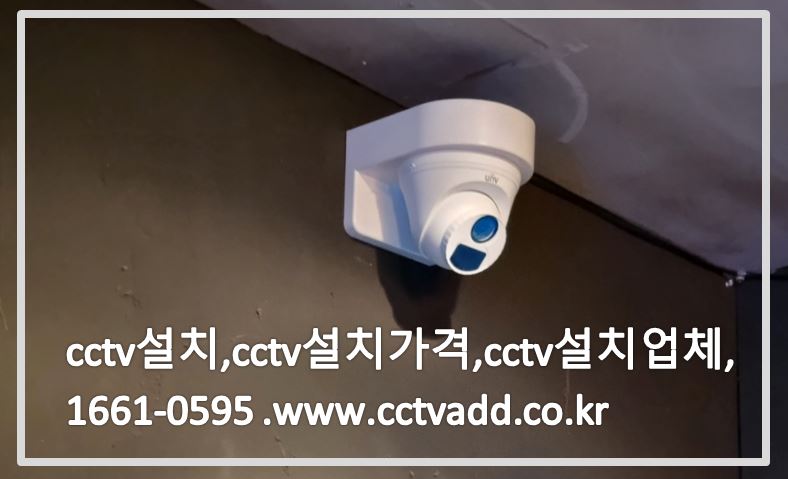 CCTV설치,CCTV설치가격,CCTV설치업체,CCTVADD.JPG