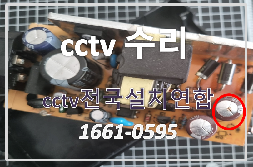 cctv수리,cctv수리업체,cctv출장수리,cctv전국설치연합.PNG