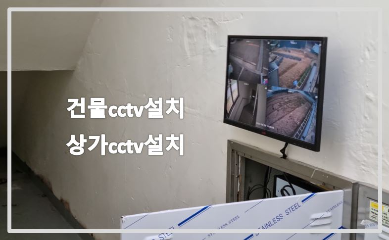 파주cctv설치,상가cctv설치,건물cctv설치,cctv설치,cctv설치업체.JPG