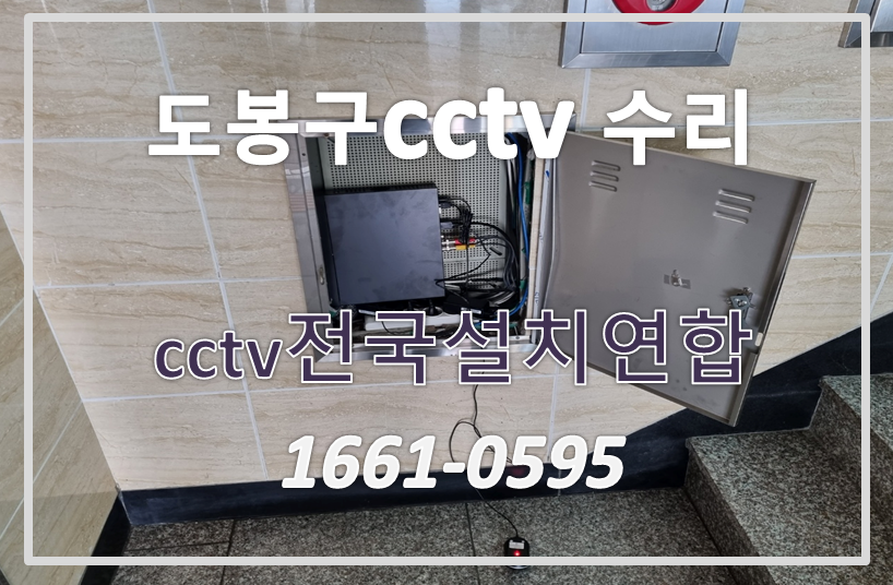 도봉구방학동cctv수리,cctv수리,cctv설치가격,cctv전국설치연합.PNG