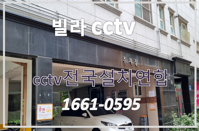 빌라cctv,cctv설치가격,cctv수리,cctv전국설치연합.PNG