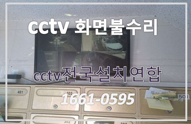 cctv화면불수리,cctv수리,cctv설치가격,cctv전국설치연합.PNG