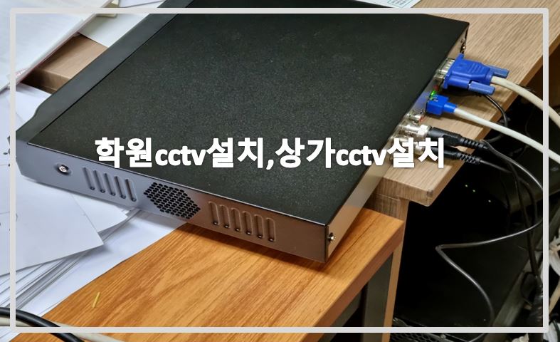 안양시 평촌cctv설치,cctv설치,cctv설치업체,cctv수리,cctv수리업체.JPG