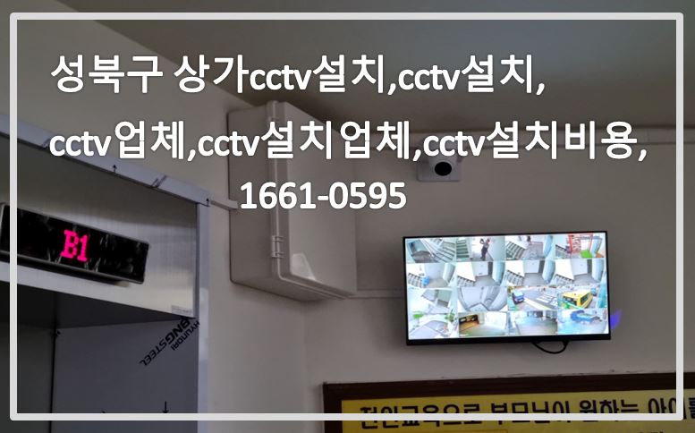 성북구 상가cctv설치,cctv설치,cctv업체,cctv설치업체,cctv설치비용,cctv전국설치연합.JPG