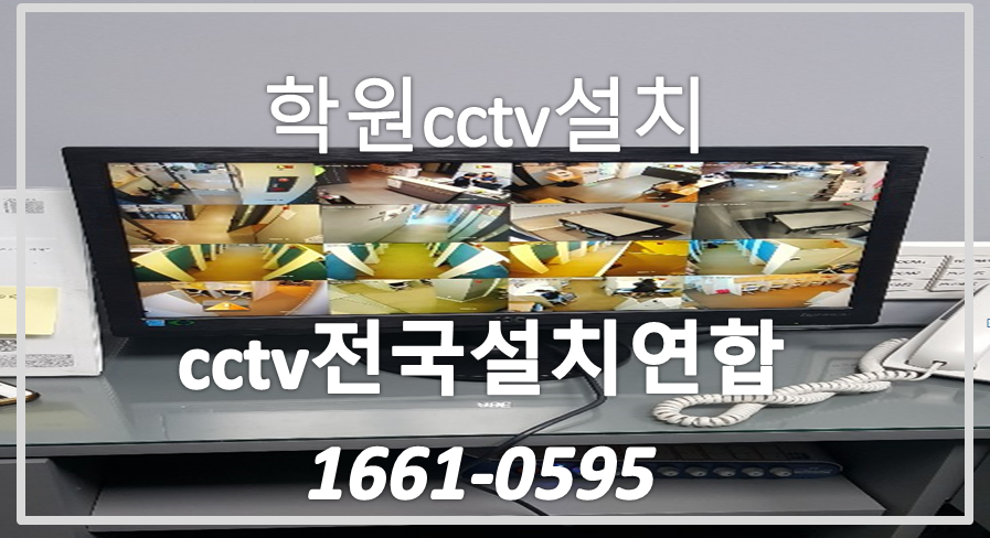 학원cctv설치,cctv전국설치연합.PNG