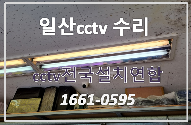 일산cctv수리,cctv수리,cctv업체,cctv전국설치연합.PNG