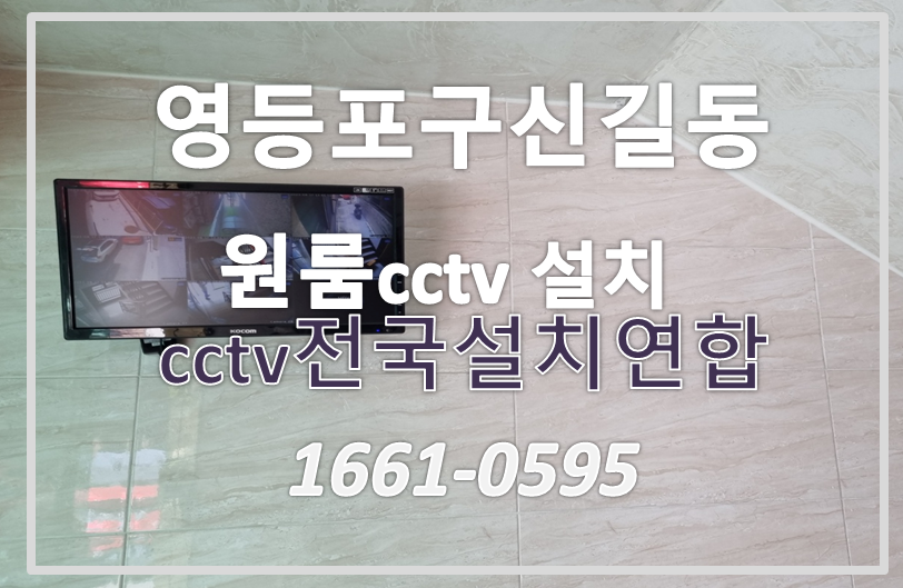 영등포구신길동원룸cctv설치,cctv설치가격,cctv전국설치연합.PNG