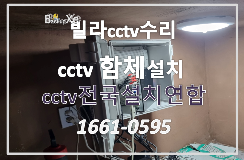 빌라cctv수리,cctv함체설치,cctv수리,cctv전국설치연합.PNG