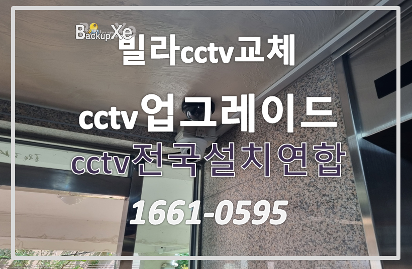 빌라cctv교체,cctv업그레이드,cctv교체가격,cctv전국설치연합.PNG