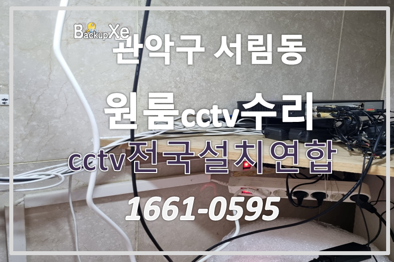 관악구서림동원룸cctv수리,cctv수리,cctv설치가격,cctv전국설치연합.PNG