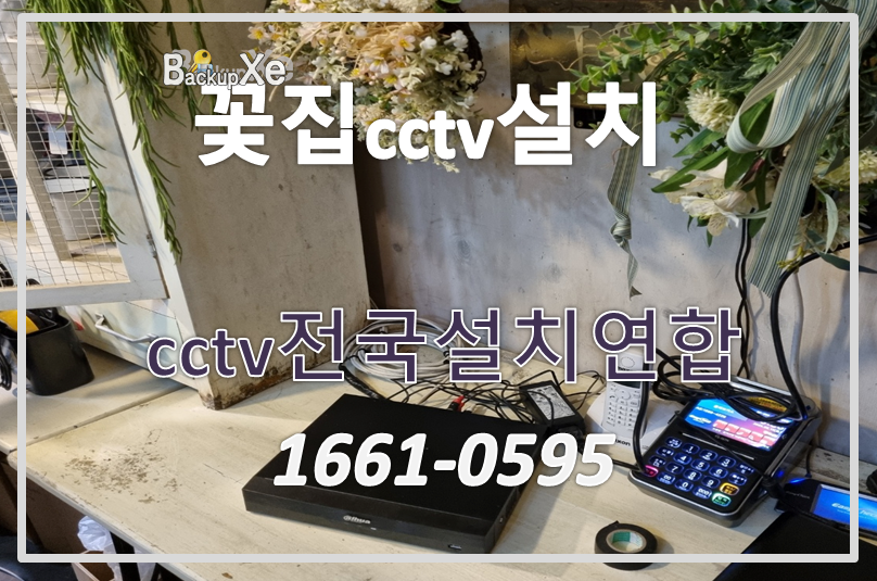 꽃집cctv설치,cctv설치비용,cctv수리,cctv전국설치연합.PNG