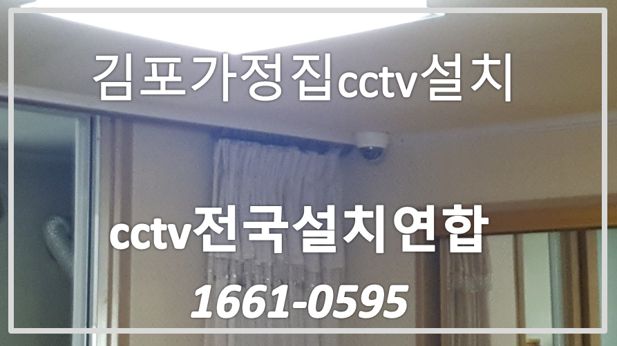 김포가정집cctv설치,cctv전국설치연합.PNG