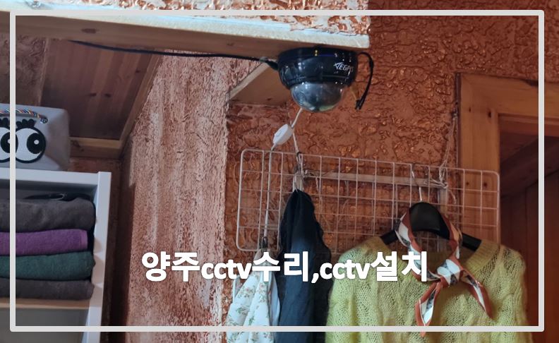 양주시 cctv수리,cctv수리,cctv수리업체,cctv설치,cctv설치업체.JPG