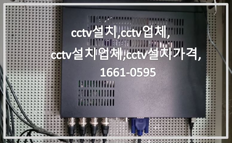 CCTV설치,CCTV업체,CCTV설치업체,CCTV설치가격,CCTV전국설치연합.JPG