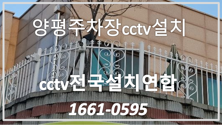 양평주차장cctv설치,cctv전국설치연합.PNG