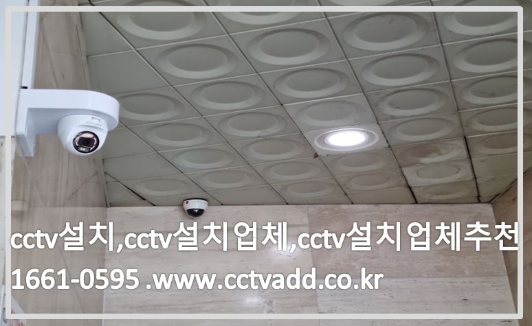 cctv설치,cctv설치업체,cctv설치업체추천,cctvadd.JPG