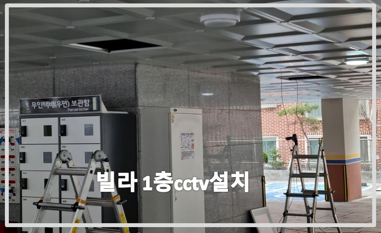 빌라cctv설치,cctv설치,cctv설치업체,cctv수리,cctv수리업체,cctv설치가격.JPG