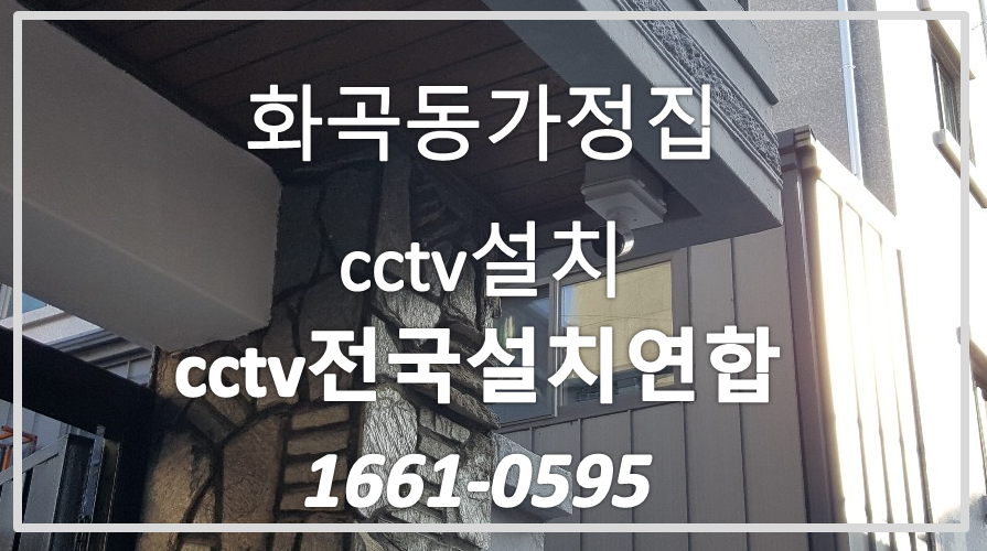화곡동cctv설치,cctv전국설치연합.PNG
