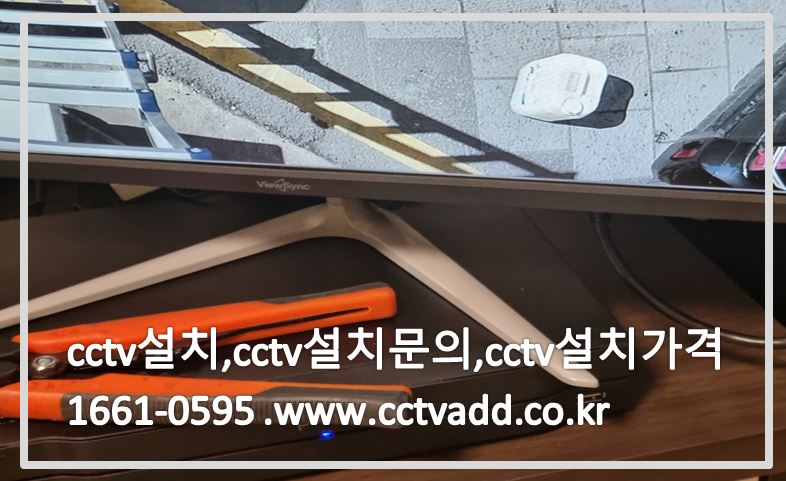 cctv설치,cctv설치문의,cctv설치가격,cctvadd.JPG
