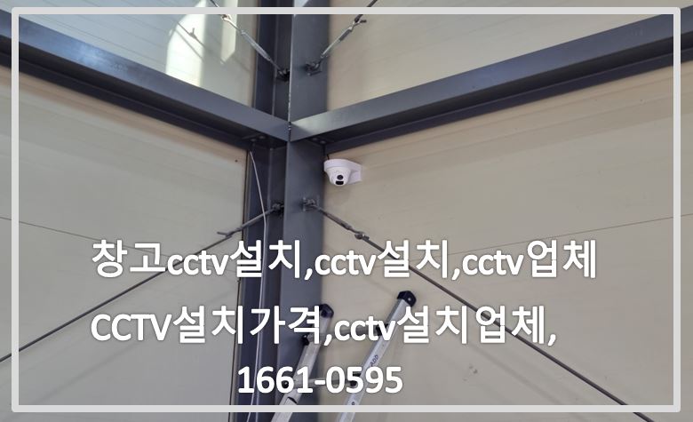 창고cctv설치,cctv설치,cctv업체,cctv설치가격,cctv설치업체,cctv전국설치연합.JPG