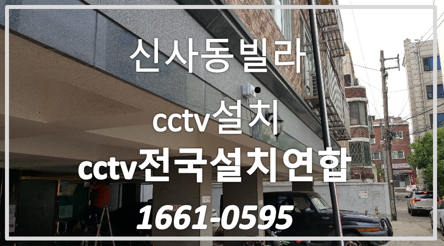 신사동빌라cctv설치,cctv전국설치연합.PNG