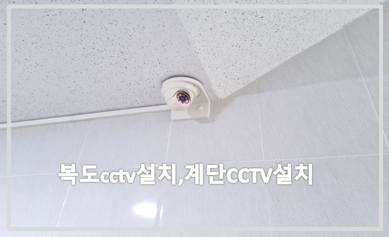 복도CCTV설치,계단CCTV설치,CCTV설치,CCTV설치업체,CCTV수리,CCTV수리업체,CCTV설치가격.JPG