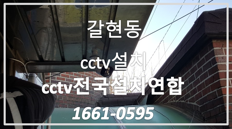 갈현동cctv설치,cctv전국설치연합.PNG