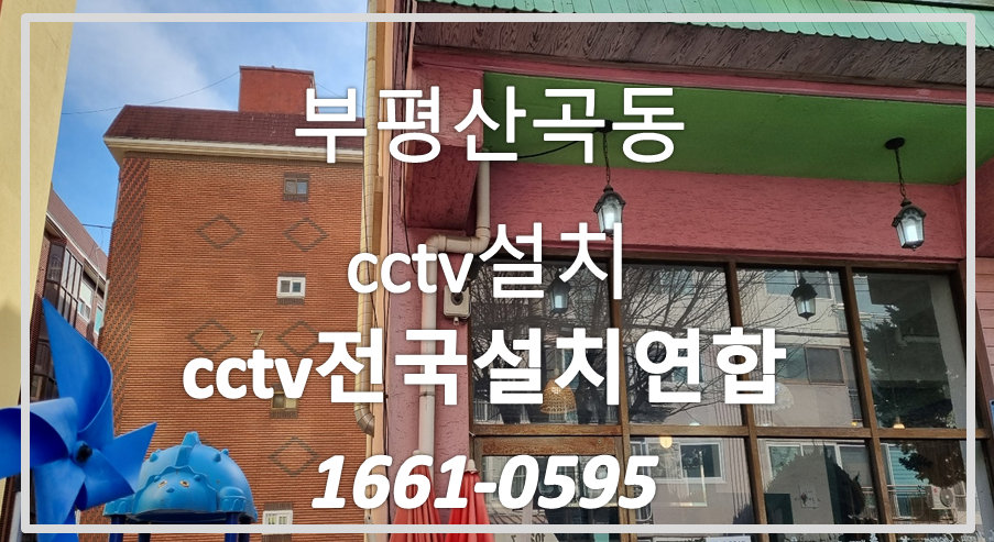 부평산곡동cctv설치,cctv전국설치연합.PNG