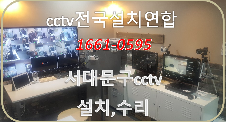 서대문구cctv.cctv전국설치연합.PNG