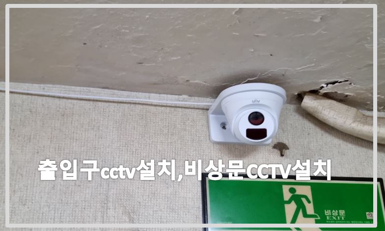 출입구cctv설치,비상문cctv설치,cctv설치,cctv설치업체,cctv수리,cctv수리업체,cctv설치가격.JPG