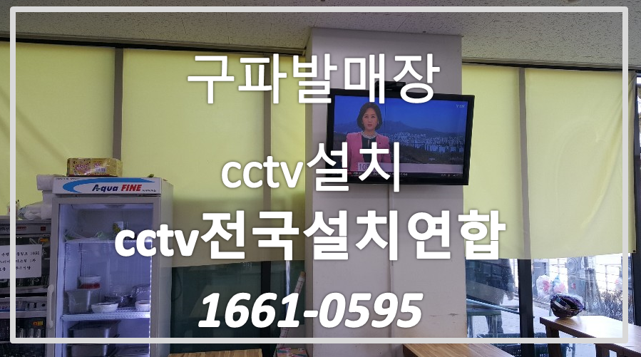 구파발매장cctv설치,cctv전국설치연합.PNG