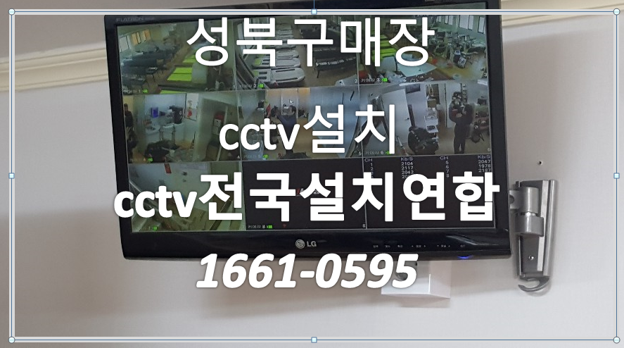 성북구매장cctv설치,cctv전국설치연합.PNG