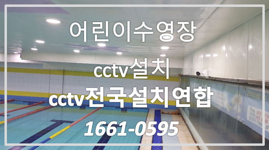 구리수영장cctv설치,cctv전국설치연합.PNG
