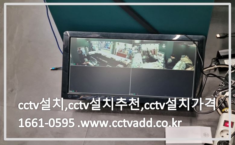 cctv설치,cctv설치추천,cctv설치가격,cctvadd.JPG