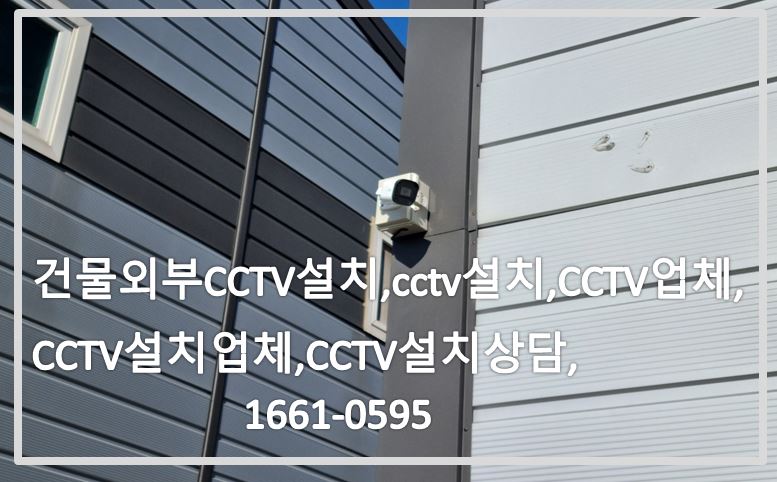 건물외부cctv설치,CCTV설치,CCTV업체,CCTV설치업체,CCTV설치상담,CCTV전국설치연합.JPG