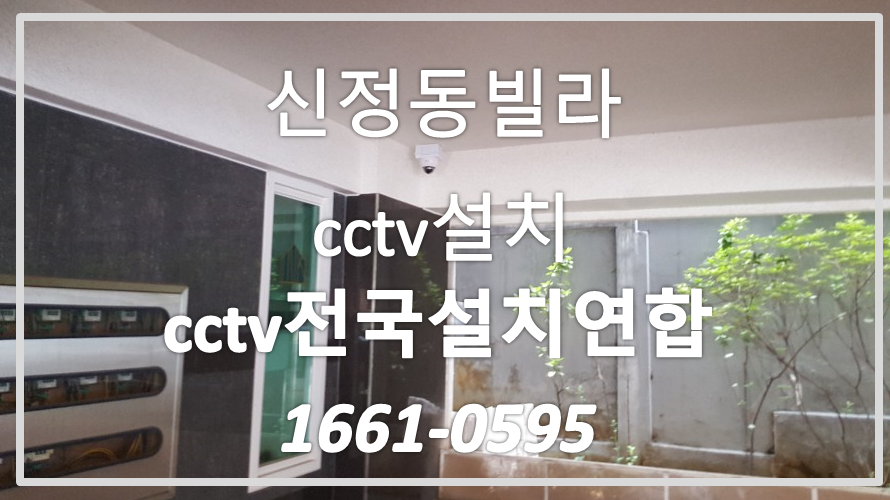 신정동cctv설치.cctv전국설치연합.PNG