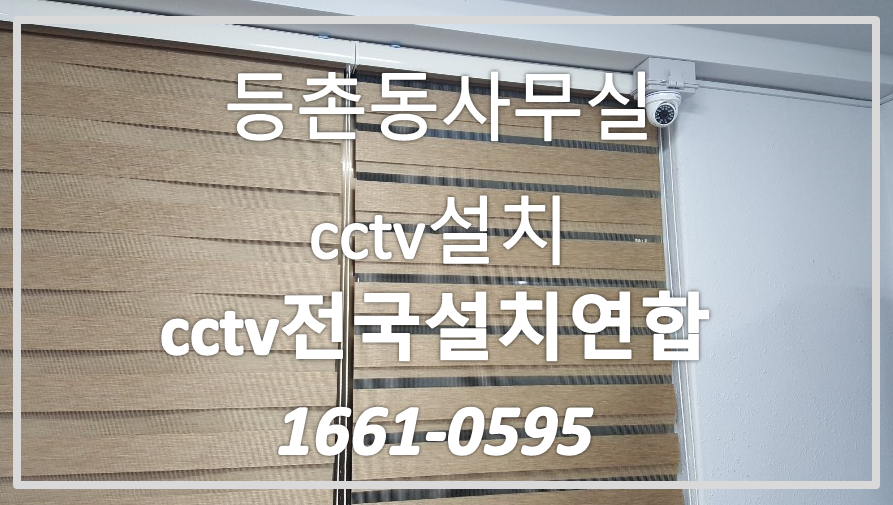 강서구등촌동cctv설치,cctv전국설치연합.PNG