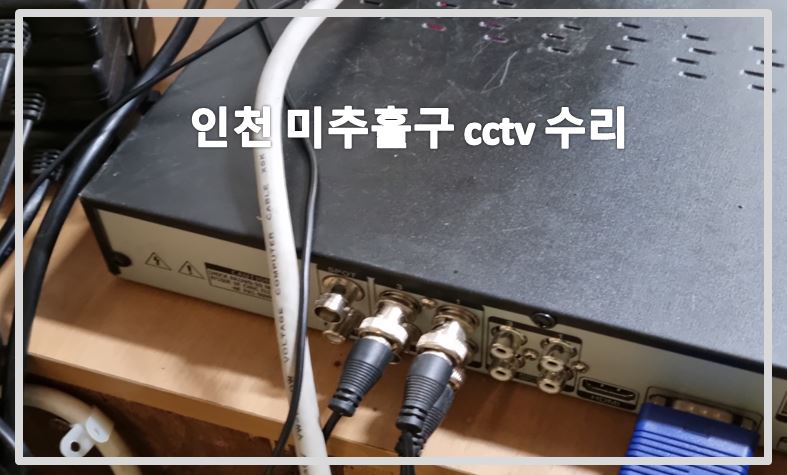 인천 미추홀구cctv수리,cctv수리,cctv수리업체,cctv설치,cctv설치업체,cctv전국설치연합.JPG