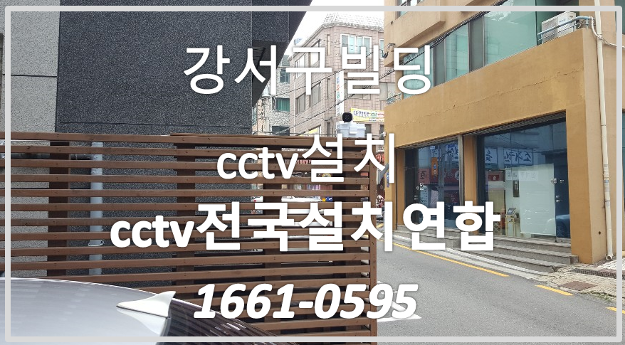 강서구빌딩cctv설치,cctv전국설치연합.PNG