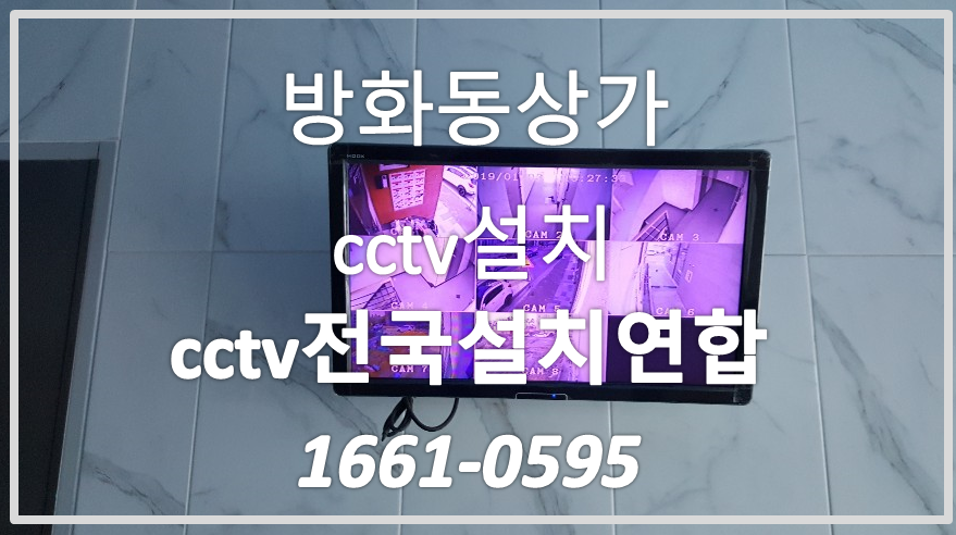 방화동상가cctv설치,cctv전국설치연합.www.cctvadd.co.kr.PNG
