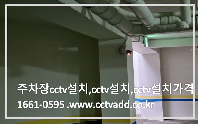주차장cctv설치,cctv설치,cctv설치가격,cctvadd.JPG