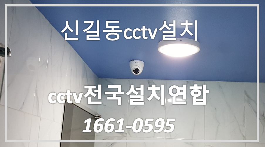신길동cctv설치,cctv전국설치연합.PNG